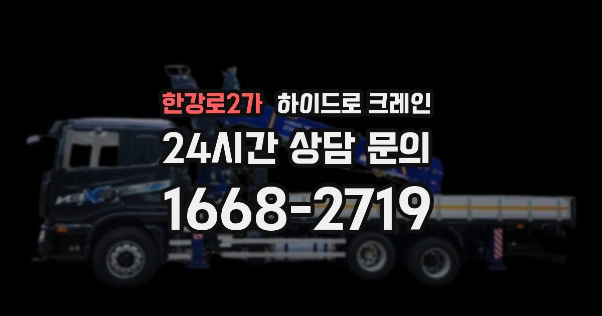 한강로2가 하이드로 크레인