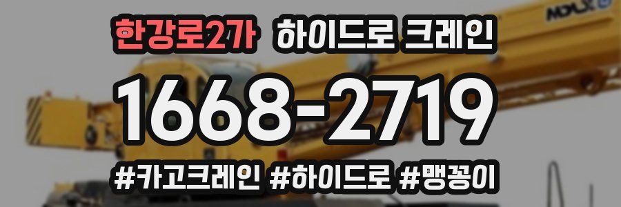 한강로2가 하이드로 크레인