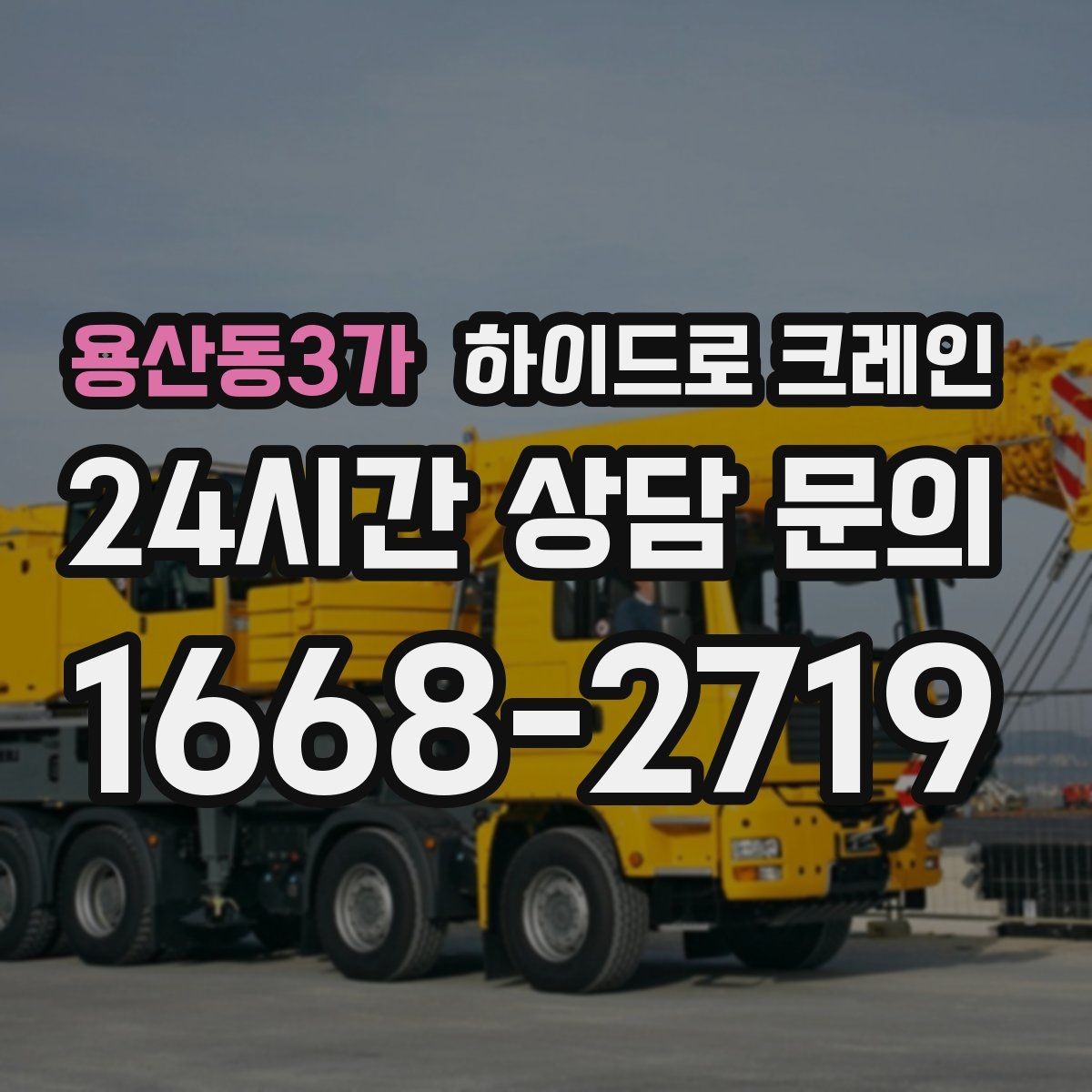 용산동3가 하이드로 크레인 지반이 약한 현장 민원 줄이는 현장 통제 요령
