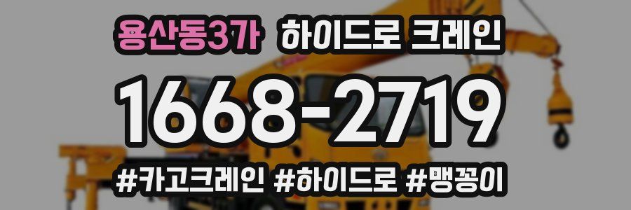 용산동3가 하이드로 크레인