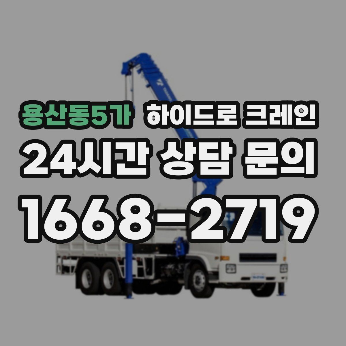 용산동5가 하이드로 크레인 눈 오는 날 현장 작업 전 현장 사진으로 견적 정확히 받기