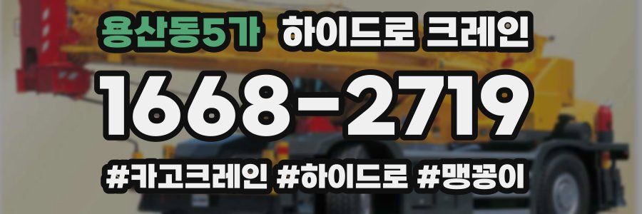 용산동5가 하이드로 크레인