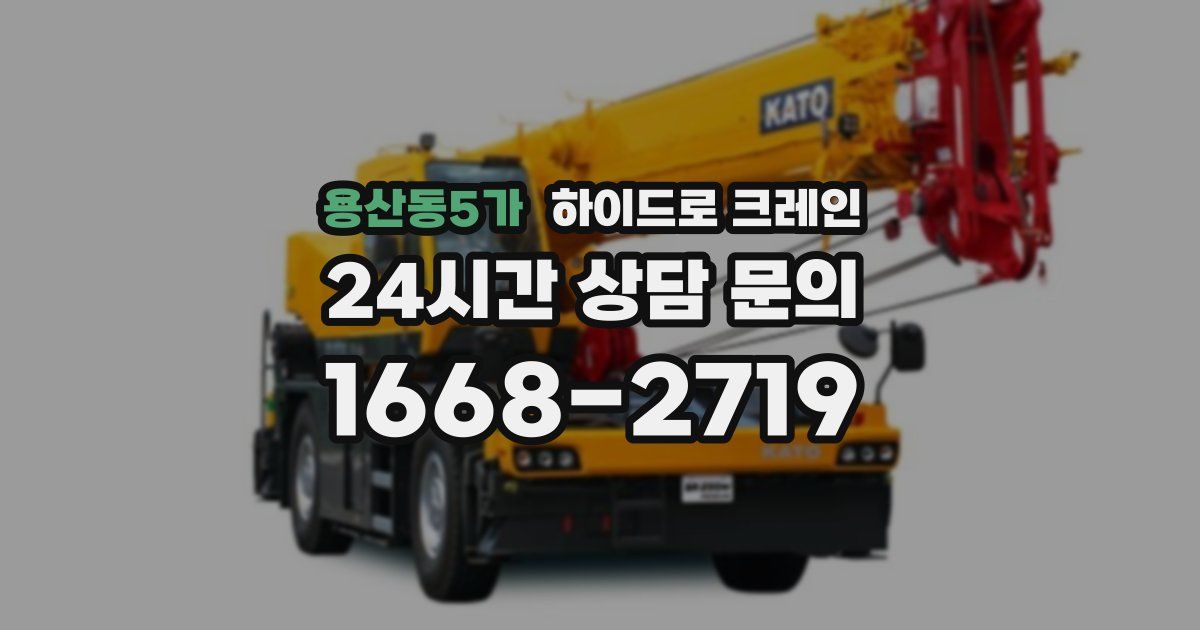 용산동5가 하이드로 크레인