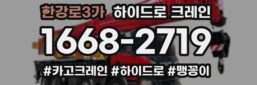 한강로3가 하이드로 크레인