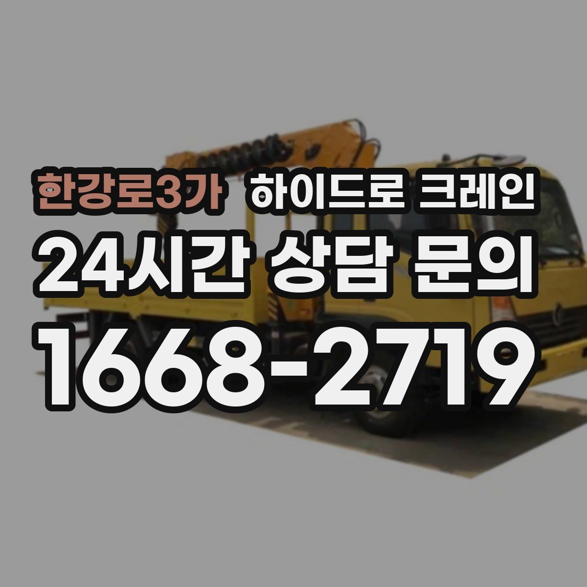 한강로3가 하이드로 크레인