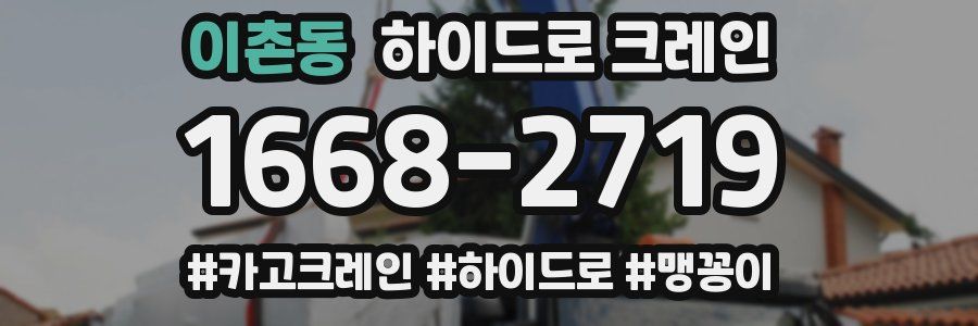 이촌동 하이드로 크레인