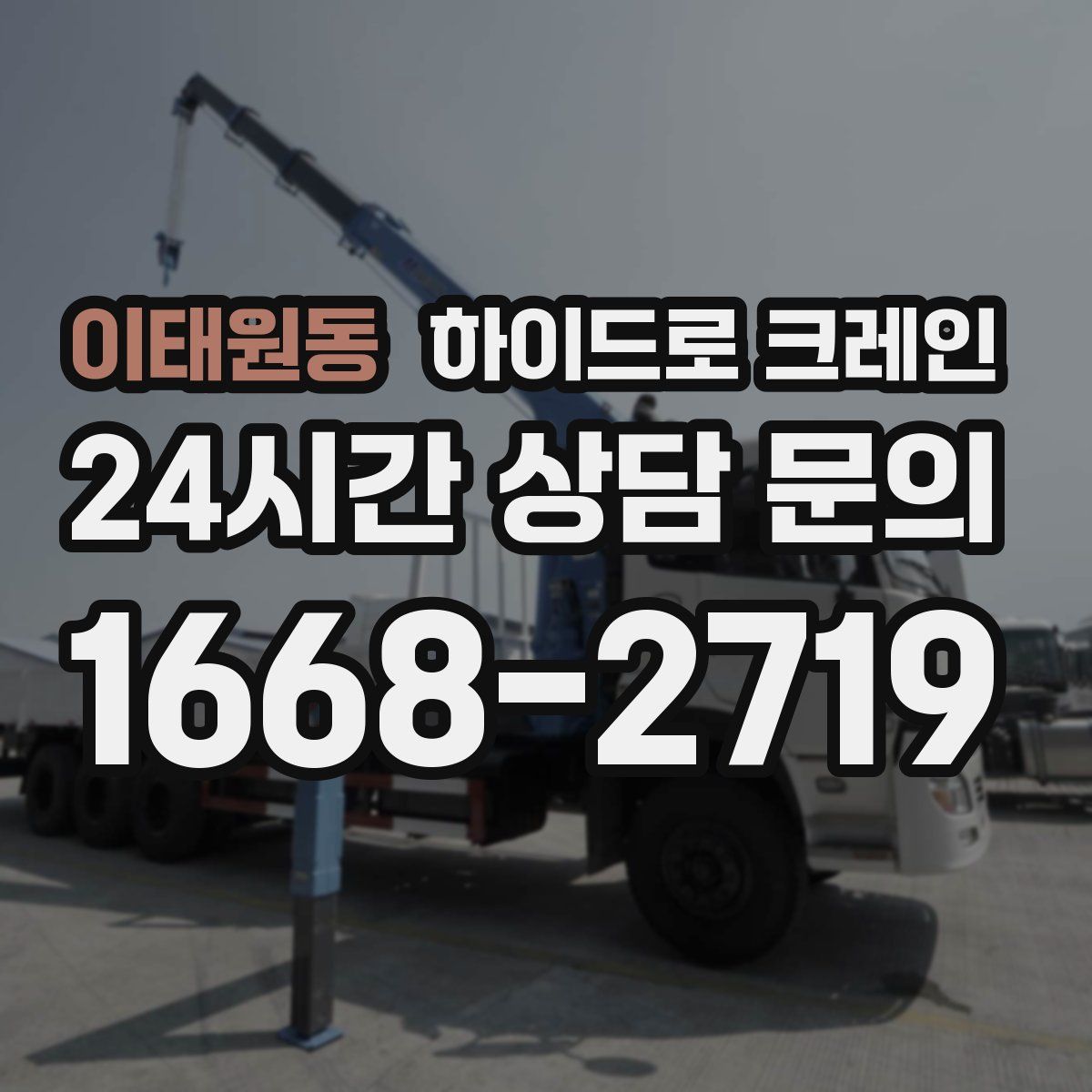 이태원동 하이드로 크레인