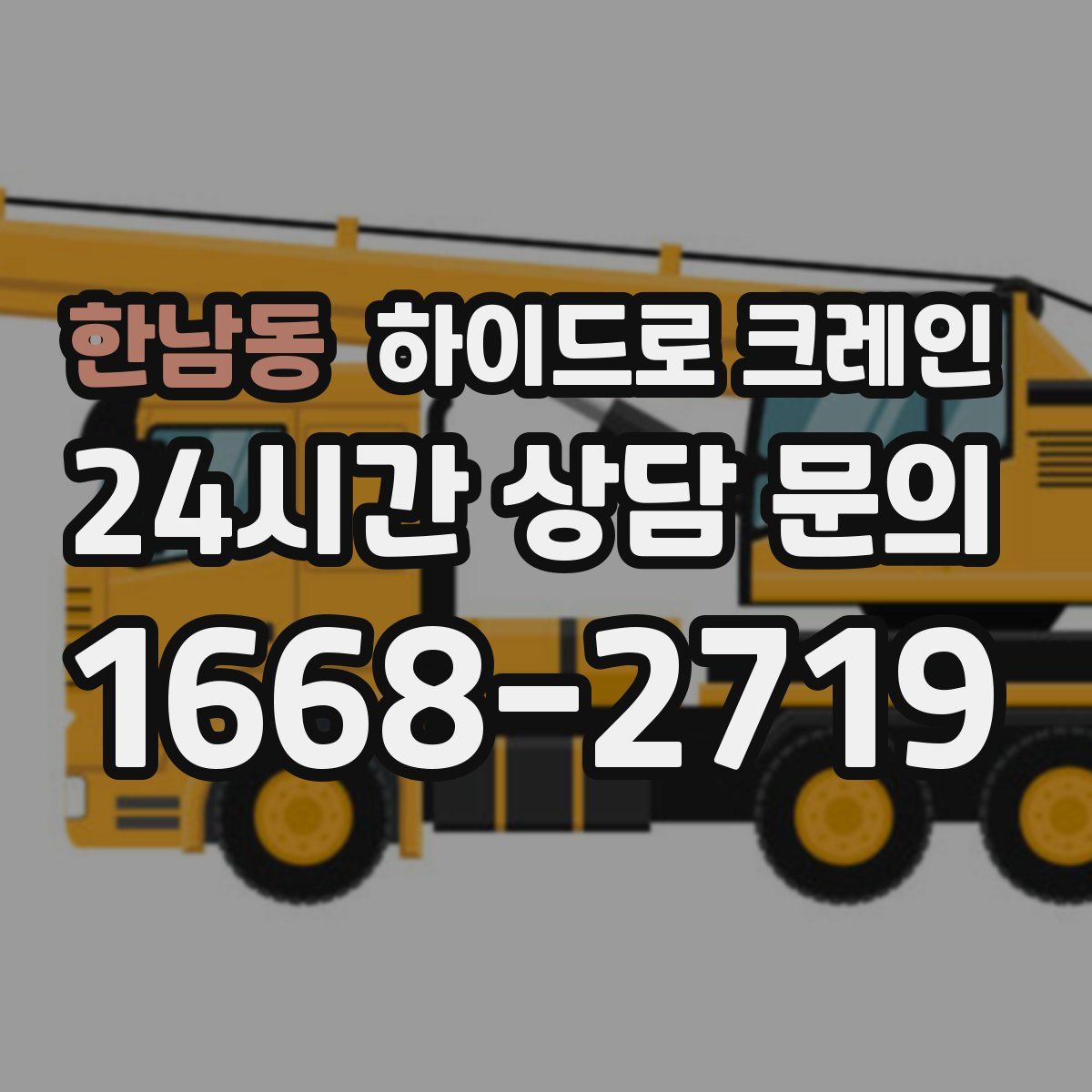 한남동 하이드로 크레인