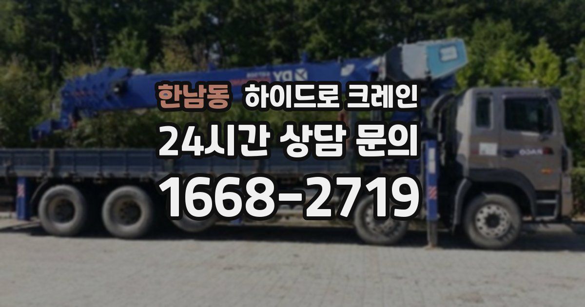 한남동 하이드로 크레인