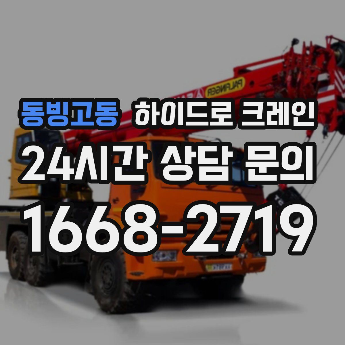 동빙고동 하이드로 크레인