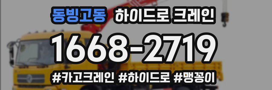 동빙고동 하이드로 크레인