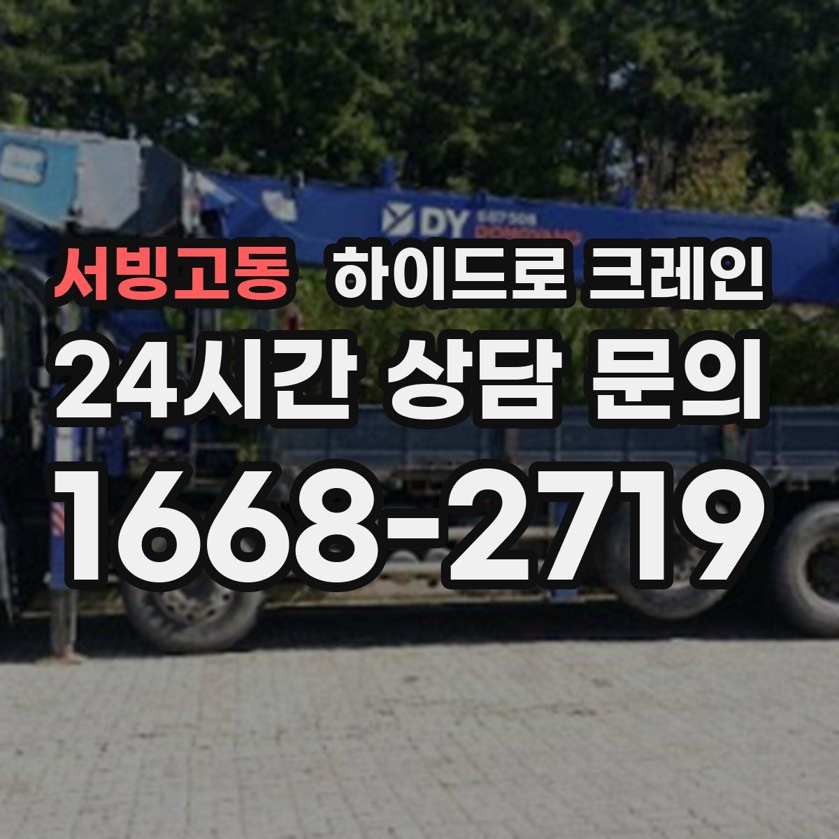 서빙고동 하이드로 크레인