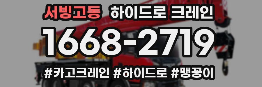 서빙고동 하이드로 크레인