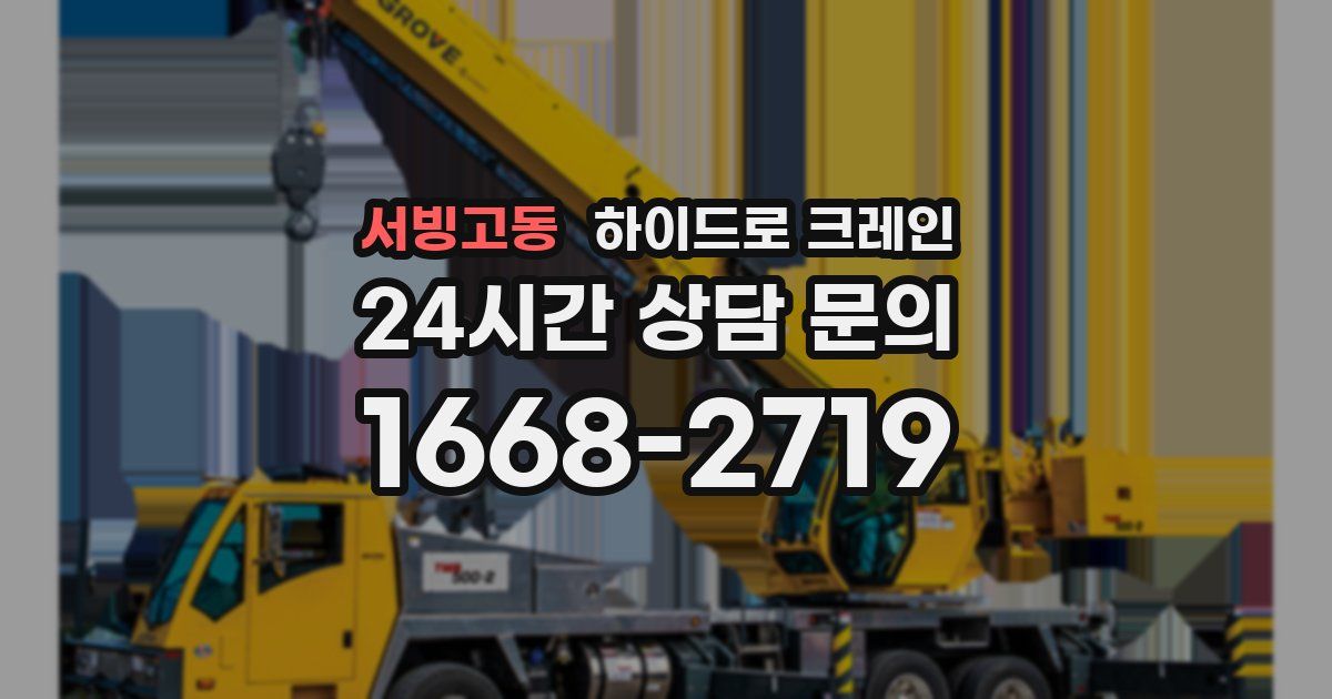 서빙고동 하이드로 크레인