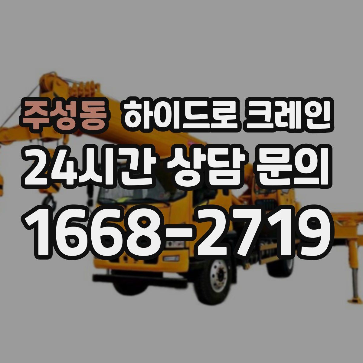 주성동 하이드로 크레인 공장 설비 사진 견적으로 상담을 빠르게 하는 방법