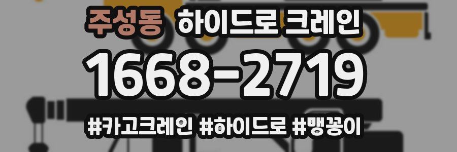 주성동 하이드로 크레인