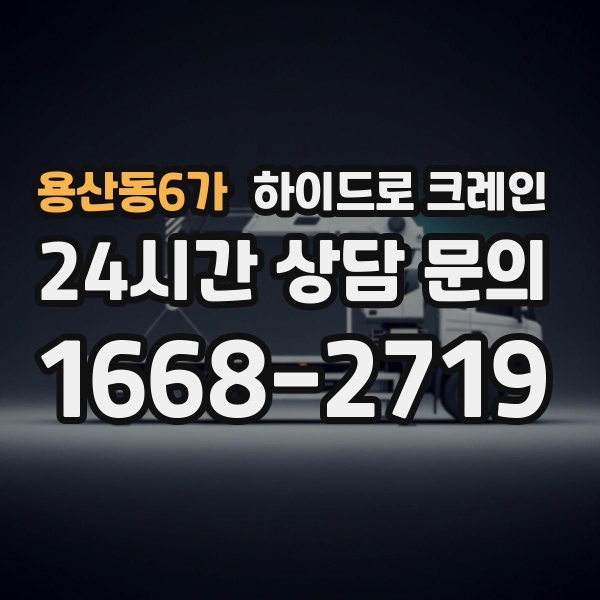 용산동6가 하이드로 크레인