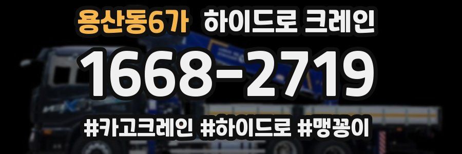 용산동6가 하이드로 크레인