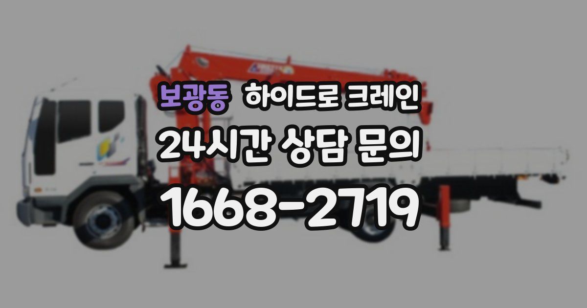 보광동 하이드로 크레인