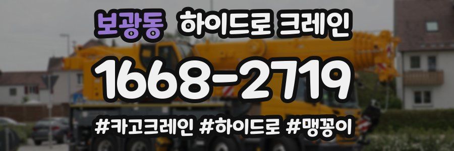 보광동 하이드로 크레인