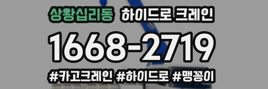 상왕십리동 하이드로 크레인