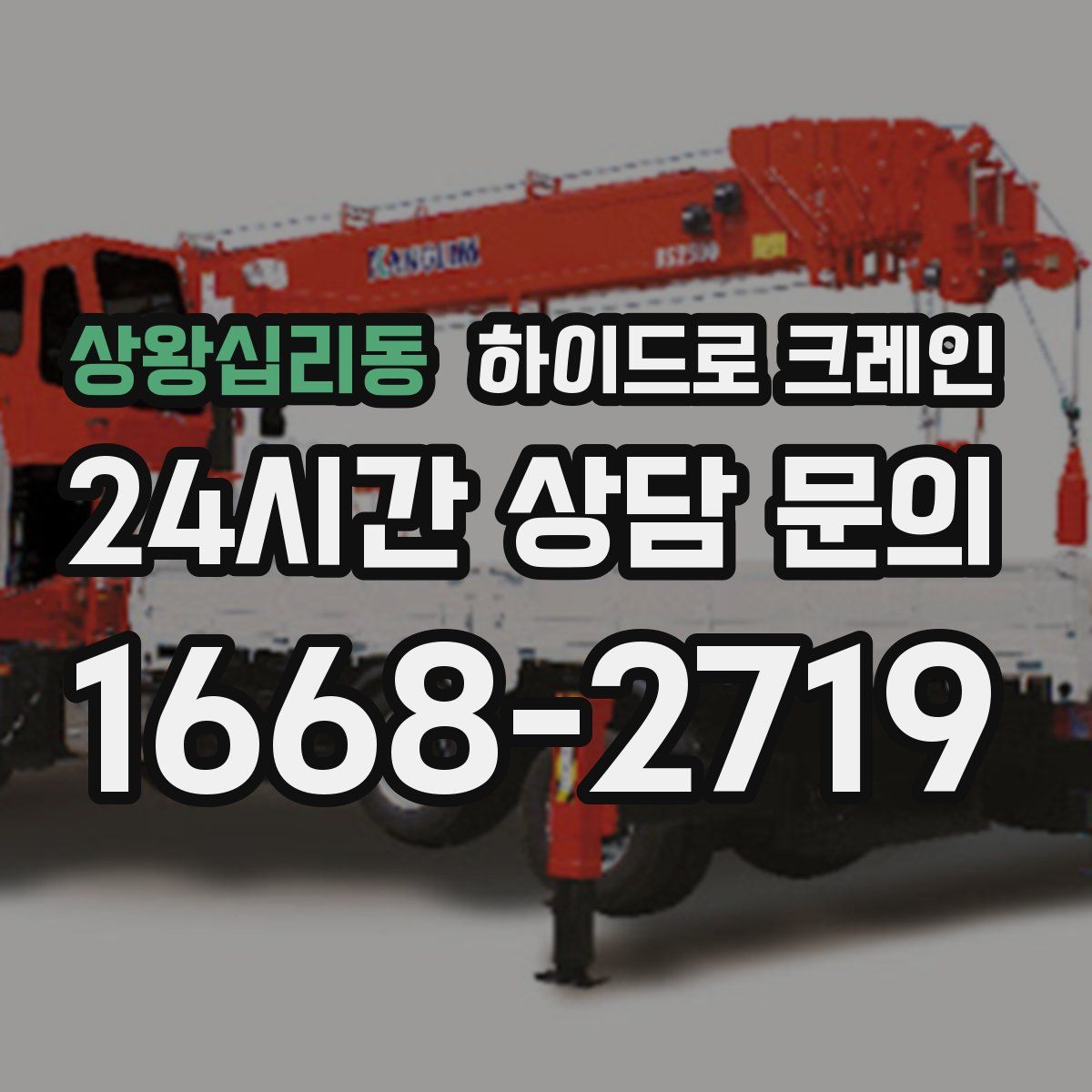 상왕십리동 하이드로 크레인