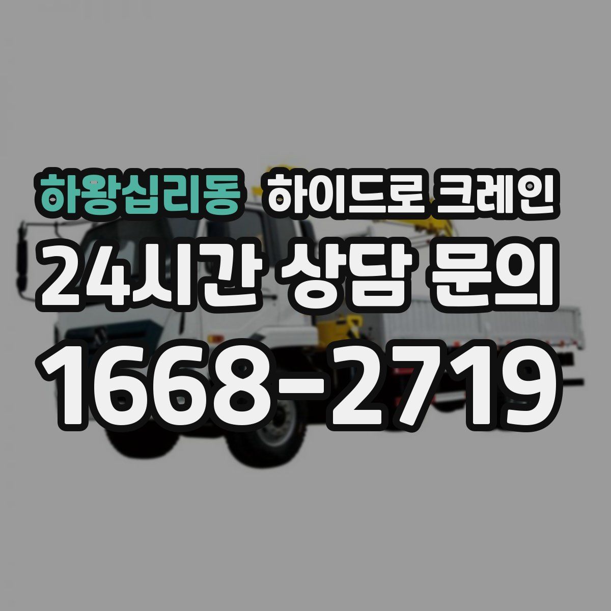 하왕십리동 하이드로 크레인