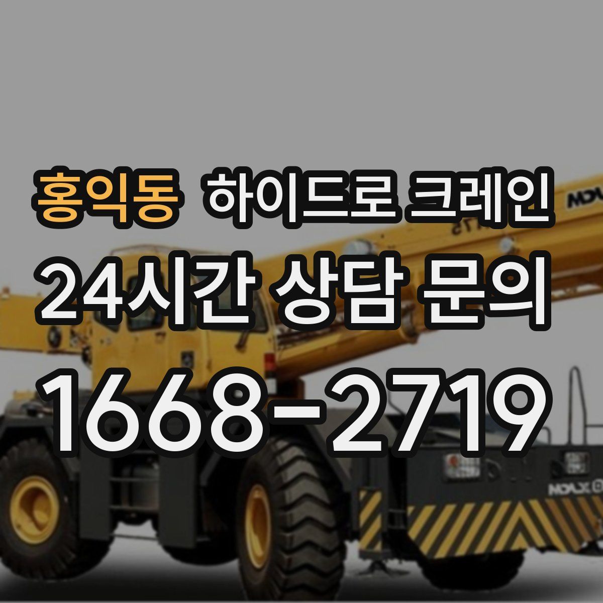 홍익동 하이드로 크레인