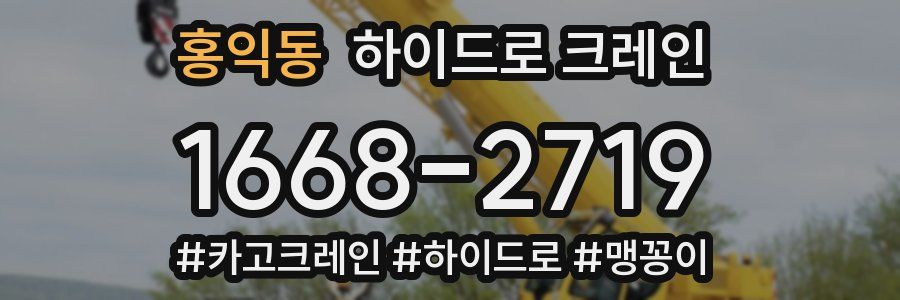 홍익동 하이드로 크레인
