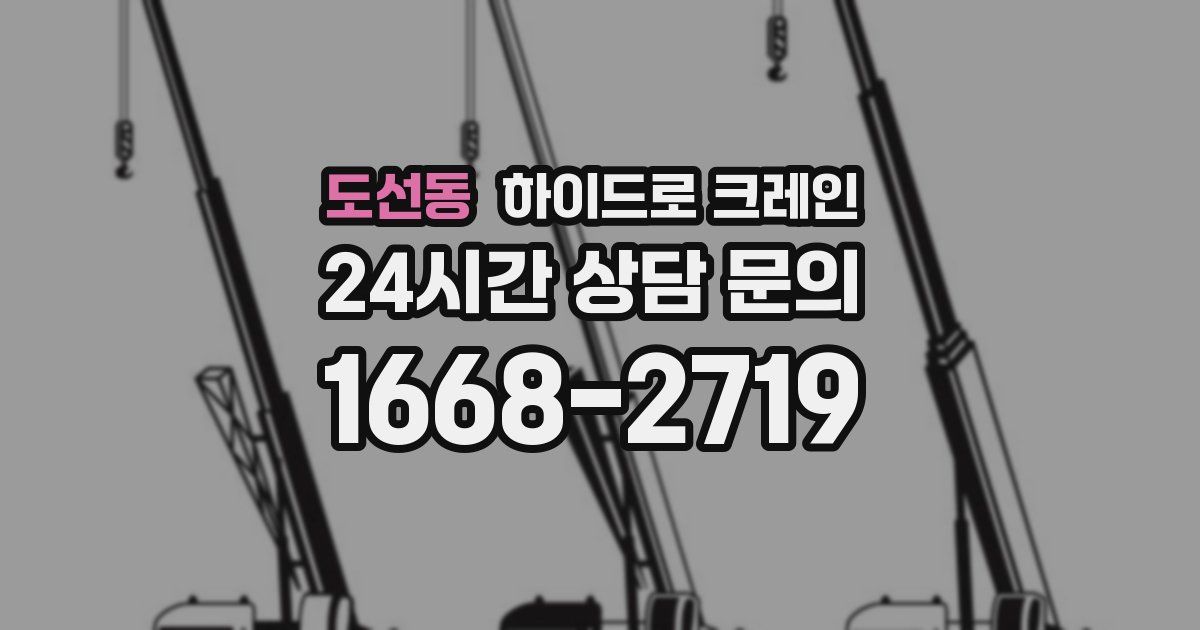 도선동 하이드로 크레인