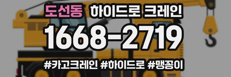 도선동 하이드로 크레인