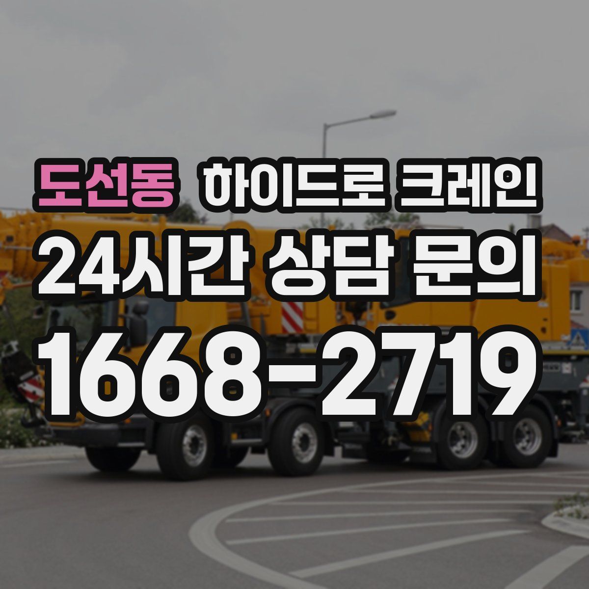 도선동 하이드로 크레인