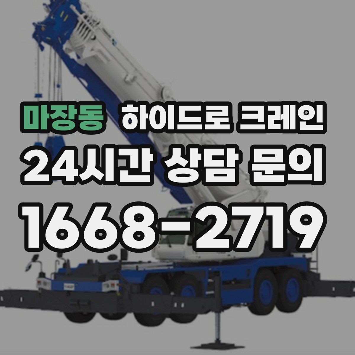마장동 하이드로 크레인