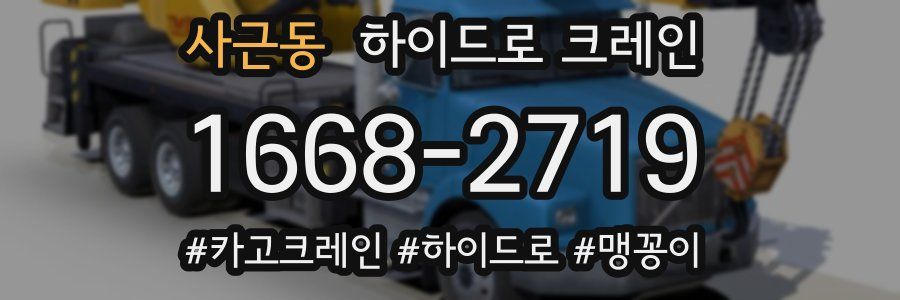 사근동 하이드로 크레인