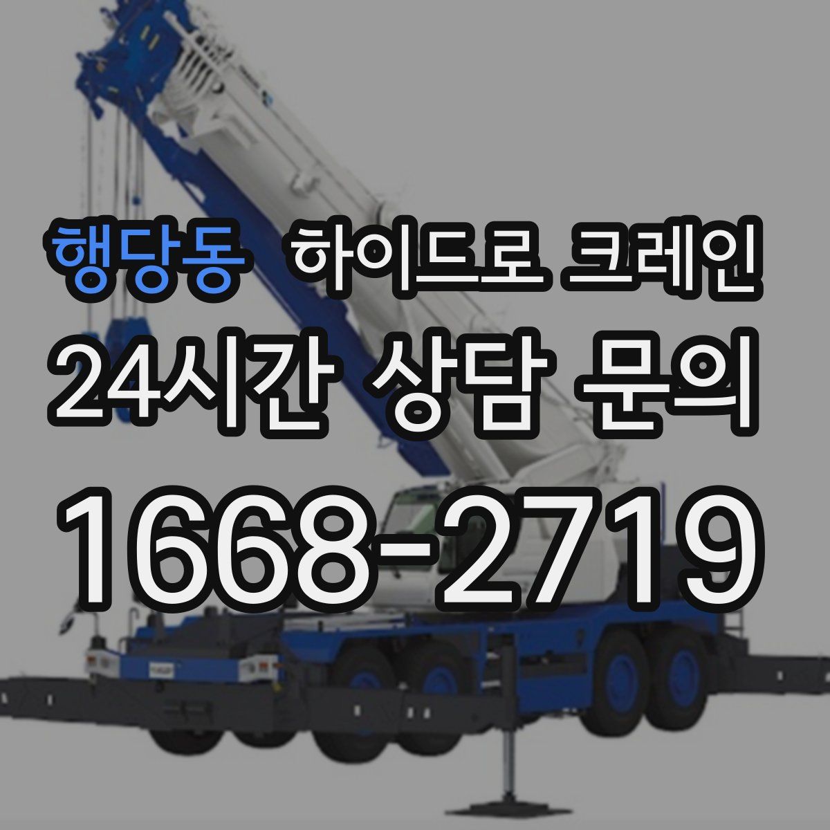 행당동 하이드로 크레인