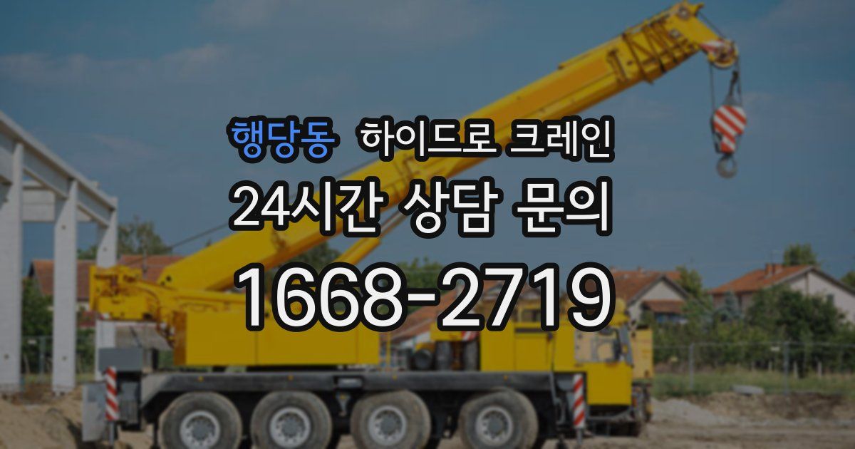 행당동 하이드로 크레인