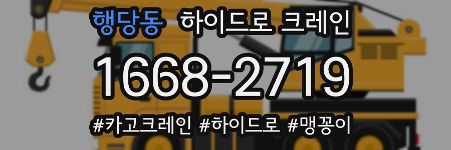 행당동 하이드로 크레인