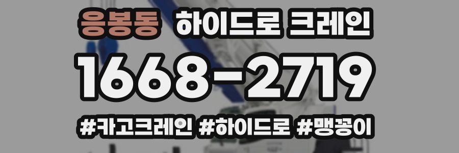 응봉동 하이드로 크레인