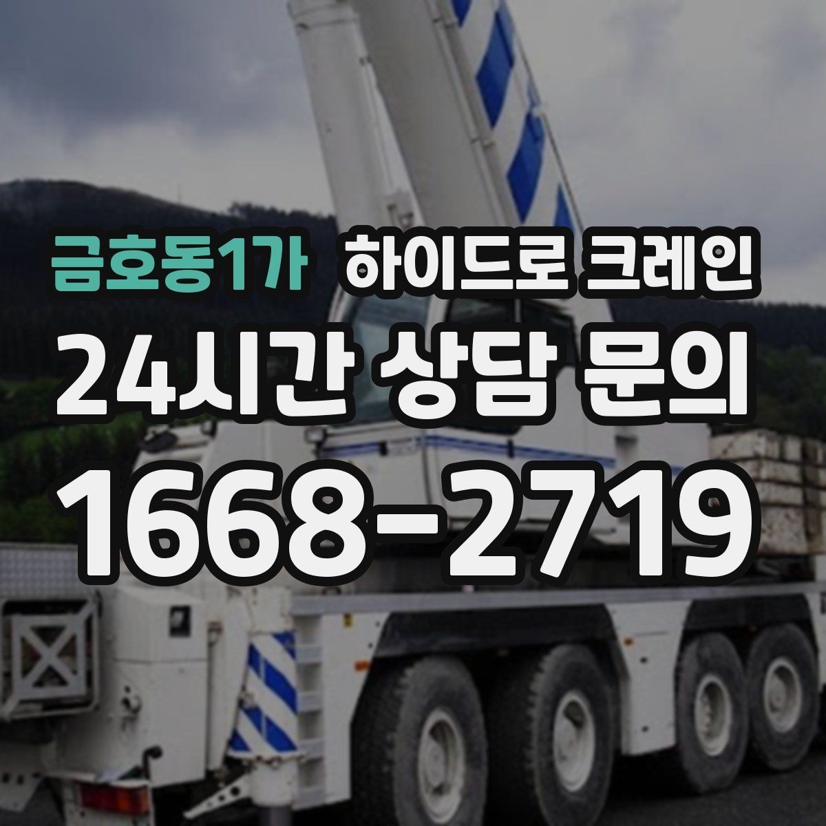 금호동1가 하이드로 크레인 공조기·실외기 양중 작업 진행 팁