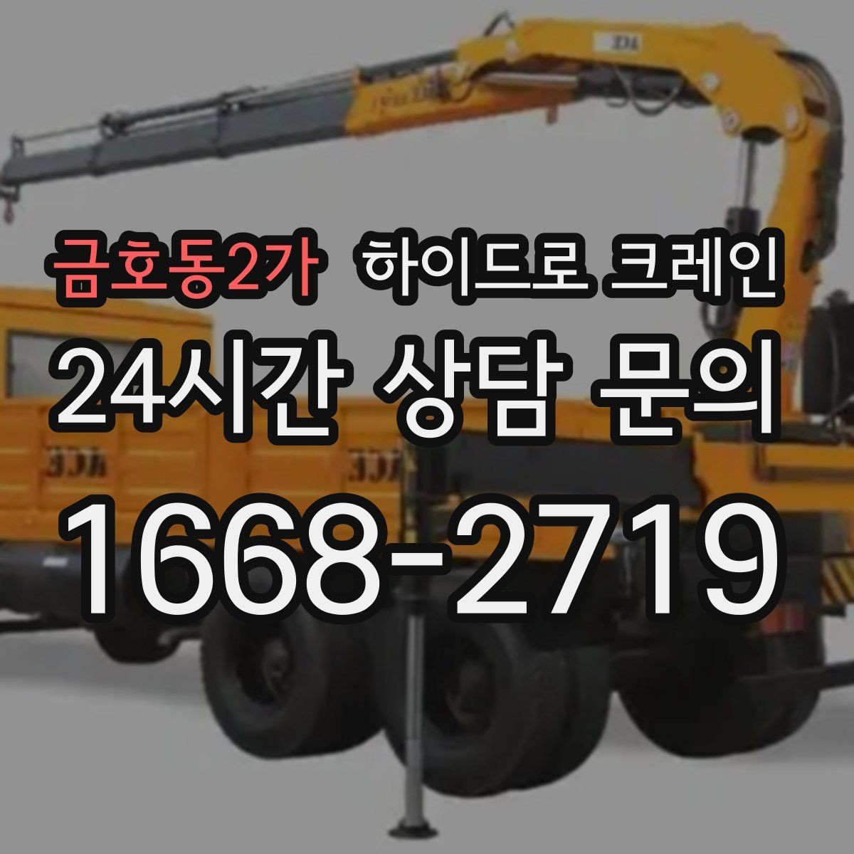 금호동2가 하이드로 크레인 기계 장비 이동·설치에 강한 이유