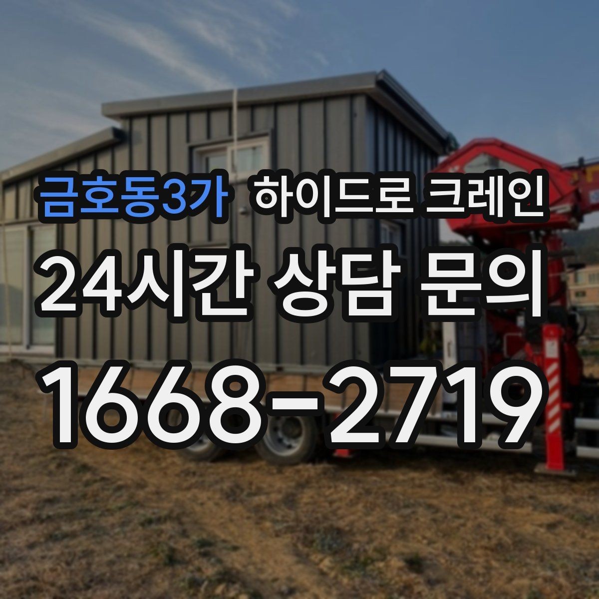 금호동3가 하이드로 크레인 보도블록 지면 아웃트리거 설치 공간 확인하는 방법