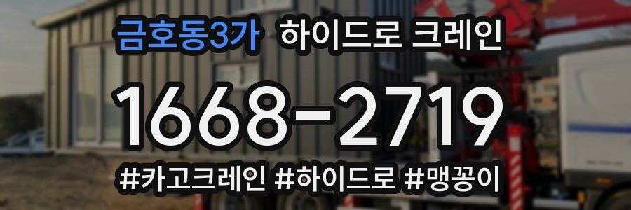 금호동3가 하이드로 크레인