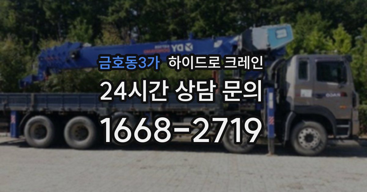 금호동3가 하이드로 크레인