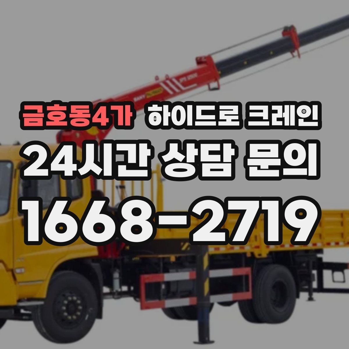 금호동4가 하이드로 크레인 주차 공간이 부족한 현장 대응 방법