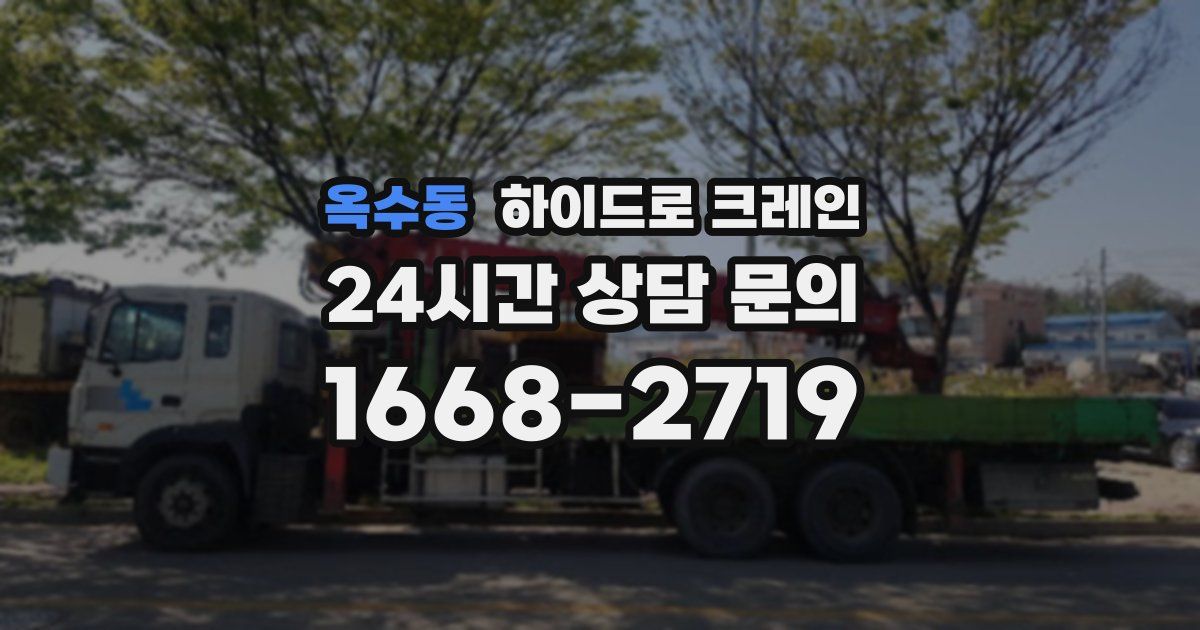 옥수동 하이드로 크레인