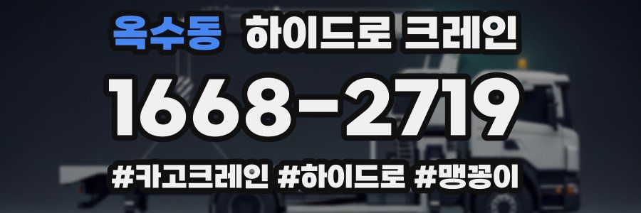 옥수동 하이드로 크레인