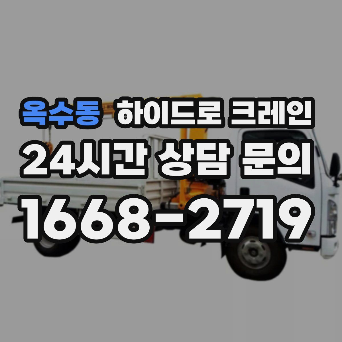 옥수동 하이드로 크레인