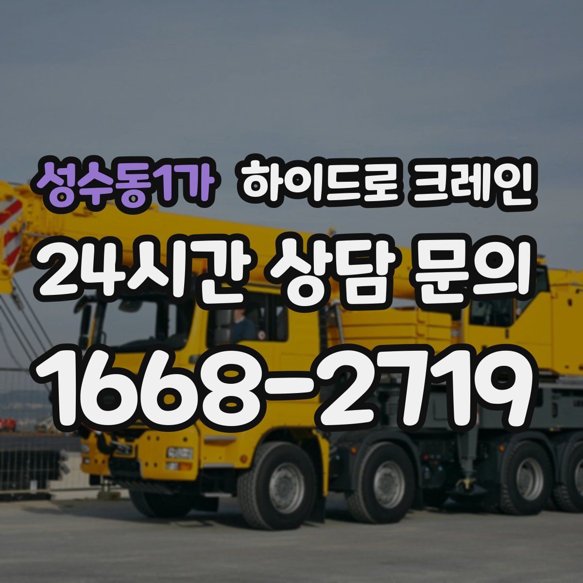 성수동1가 하이드로 크레인