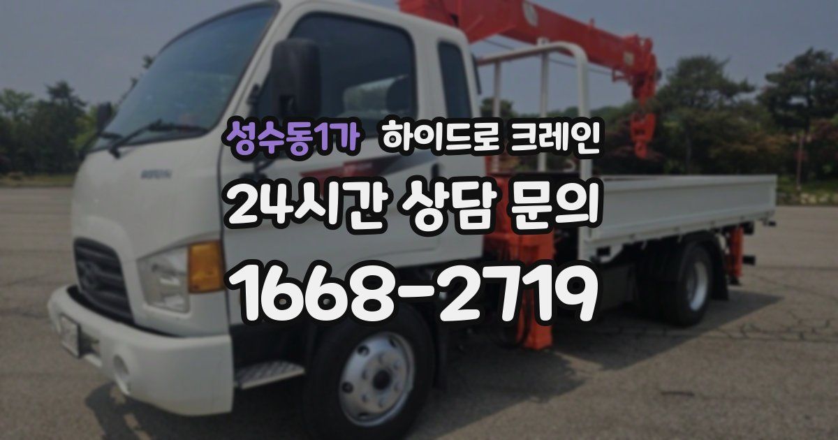 성수동1가 하이드로 크레인