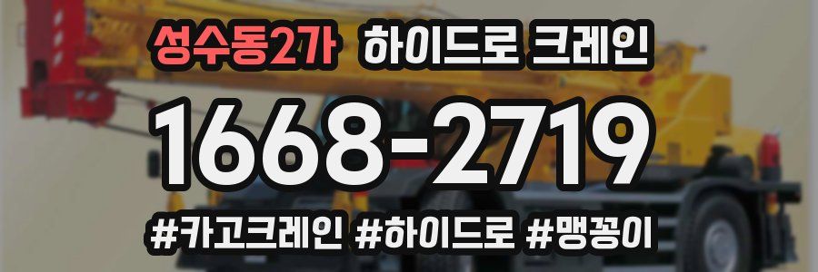 성수동2가 하이드로 크레인